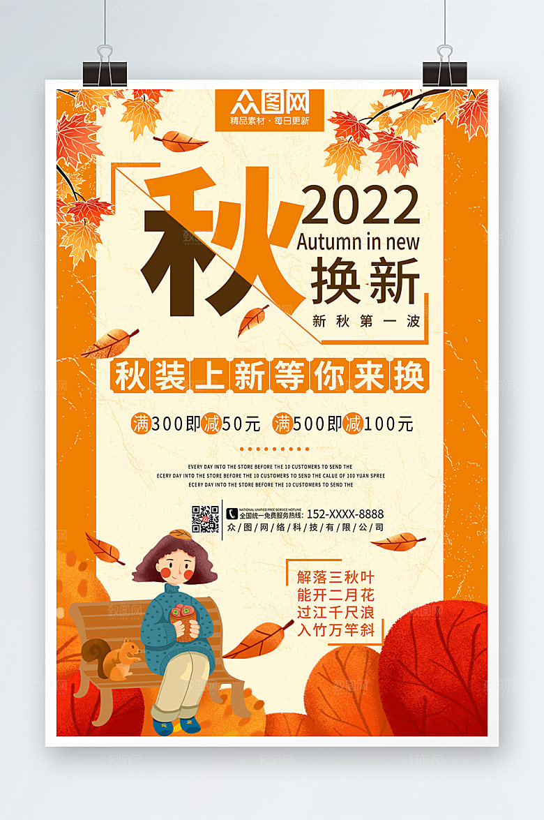 简约秋季上新海报设计
