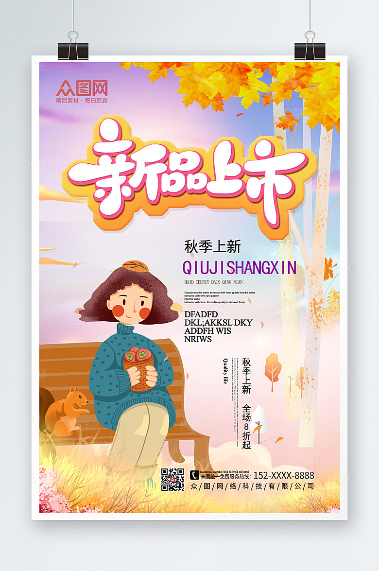 渐变秋季促销秋季上新海报模板