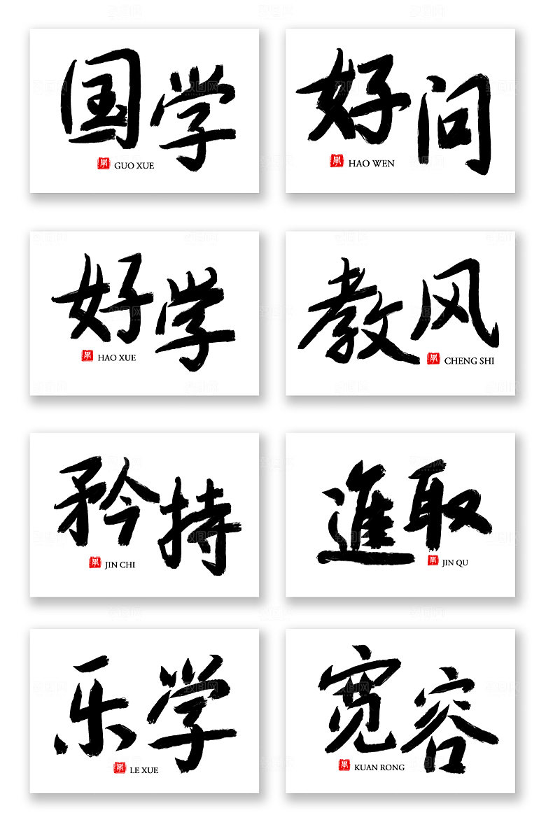 黑色毛笔字校园文化组合字体设计