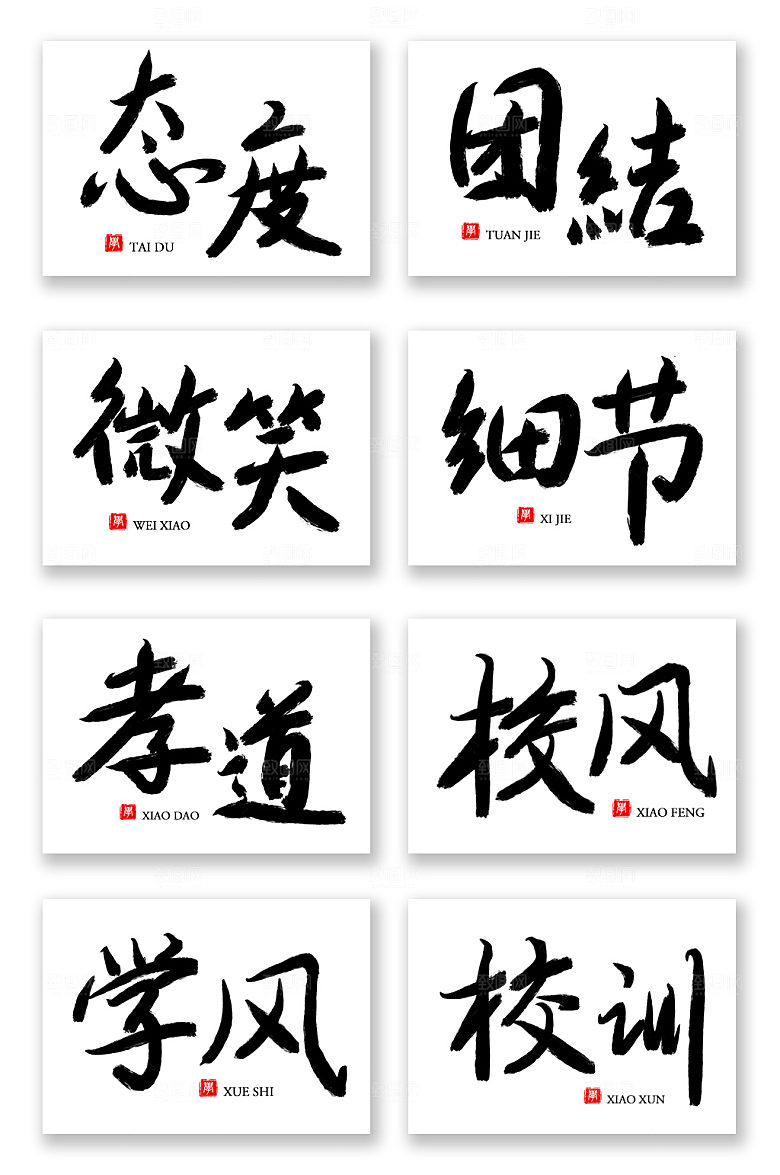大气毛笔字校园文化组合主题字