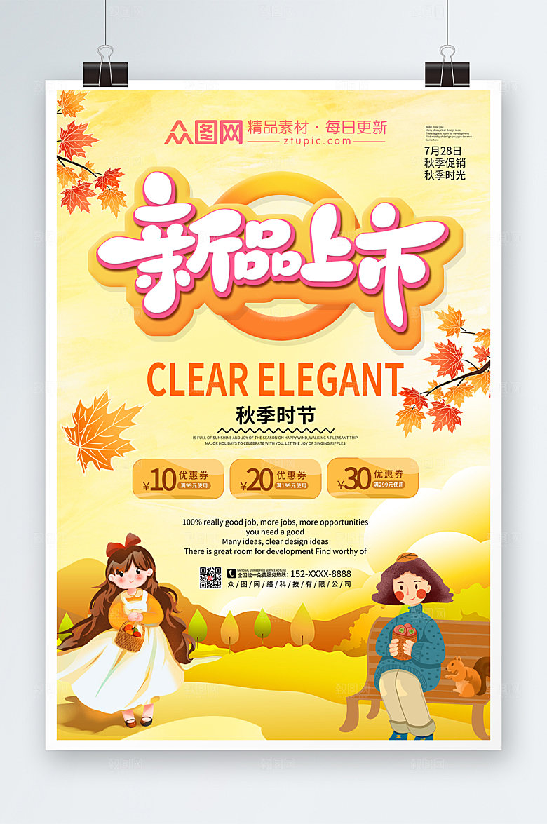 清新秋季上新海报设计