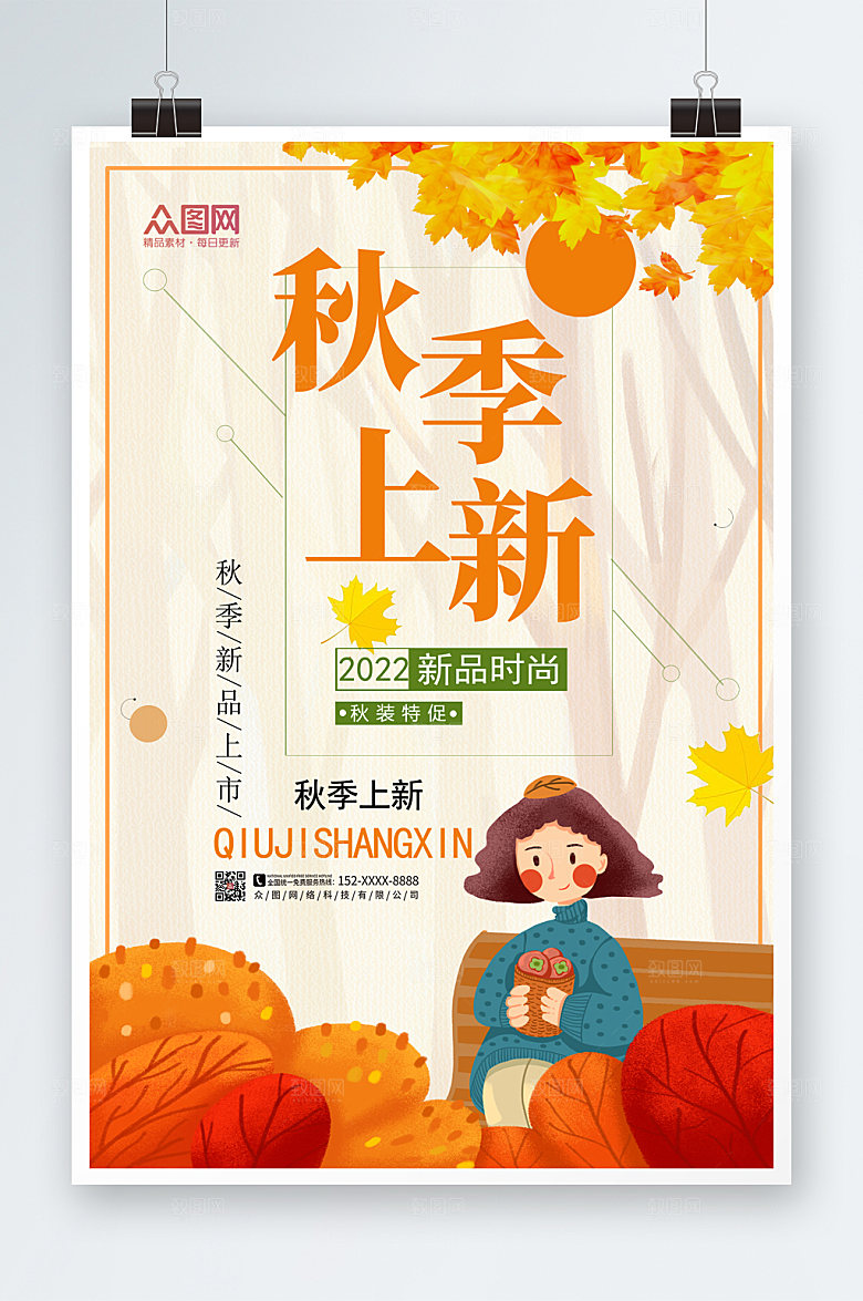 简约秋季上新促销海报模板