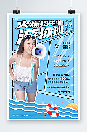 简约游泳班火爆招生海报模板