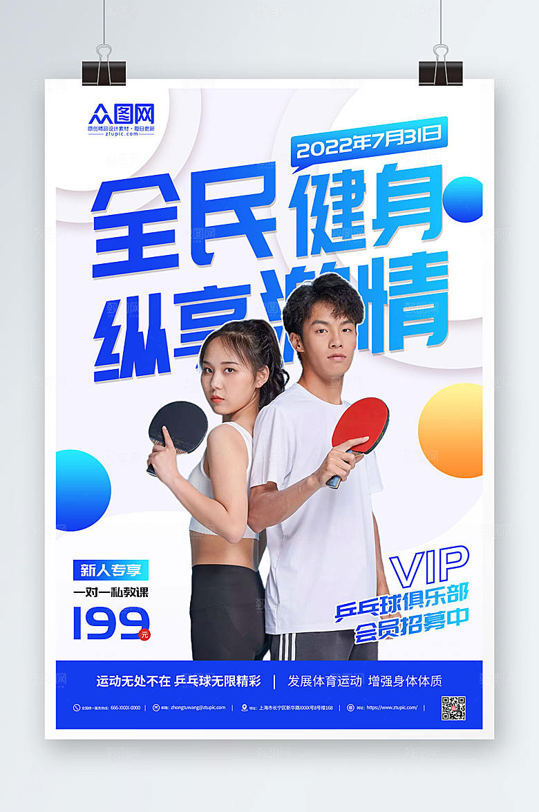 创意全民健身运动人物海报设计