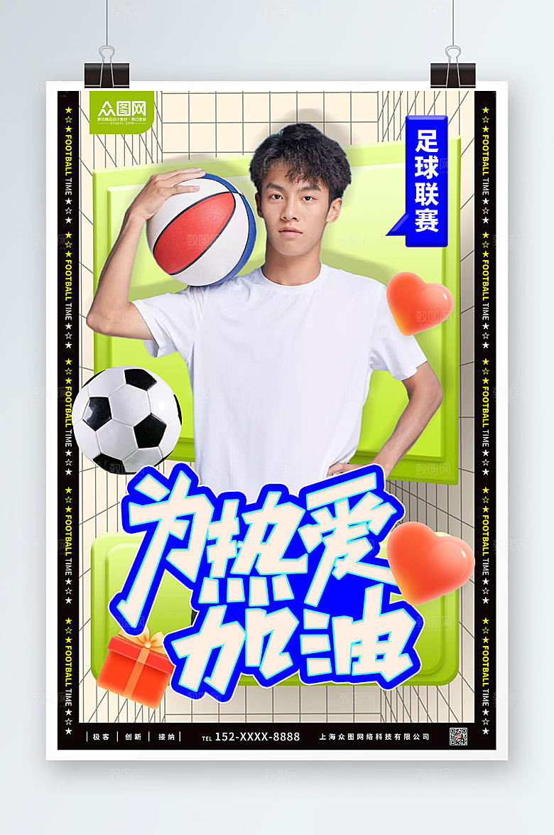 简约篮球足球联赛运动海报模板