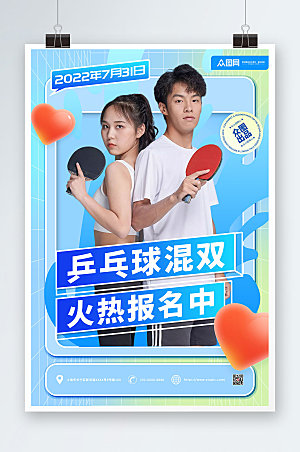 炫彩乒乓球混双比赛运动海报设计