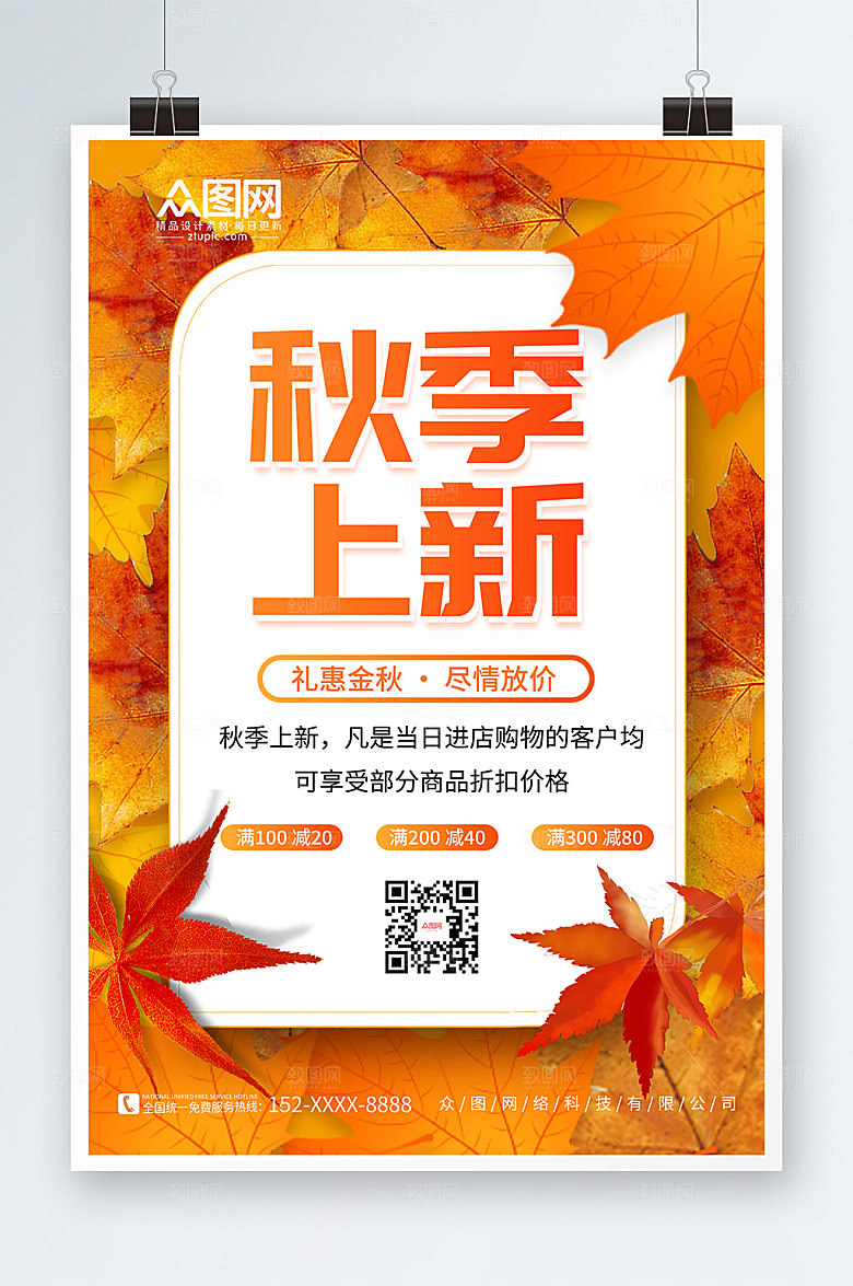 商务创意促销秋季上新海报设计