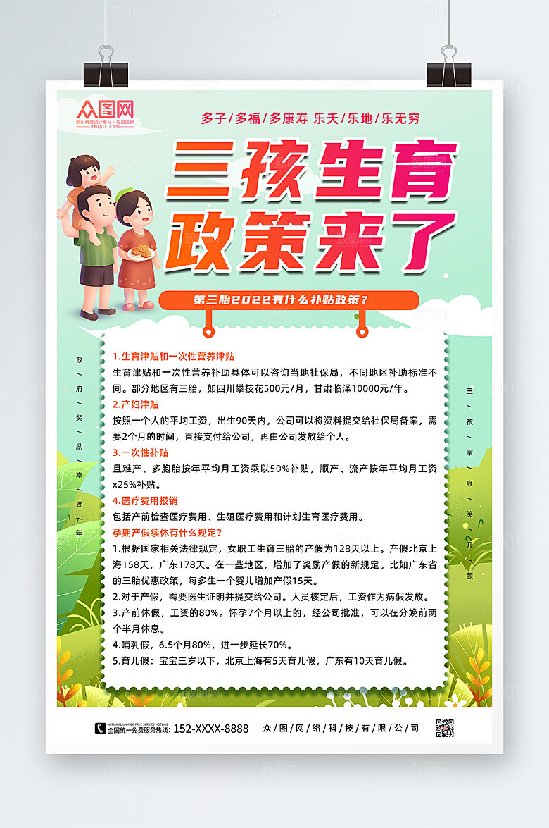 简约三胎生育政策海报模板