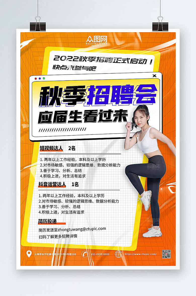 撞色简约秋季招聘海报设计