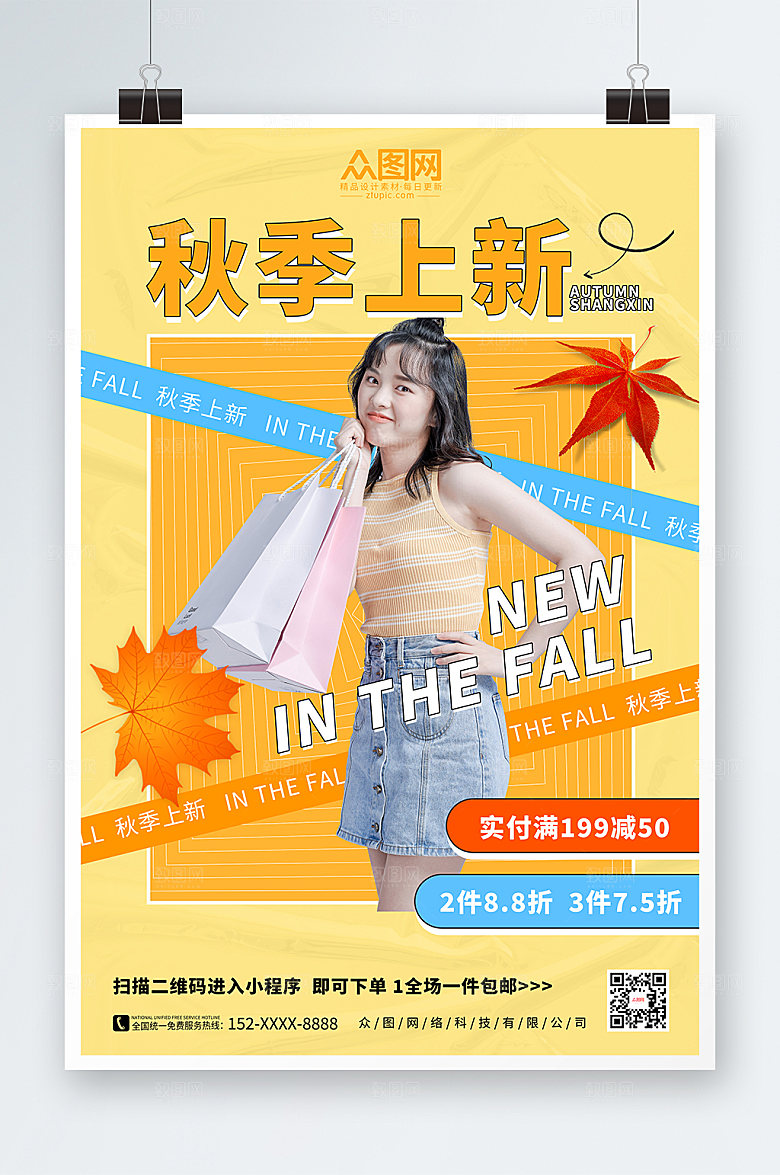 原创商务促销秋季上新海报设计