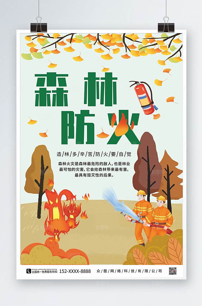 清新秋季森林防火安全海报模板