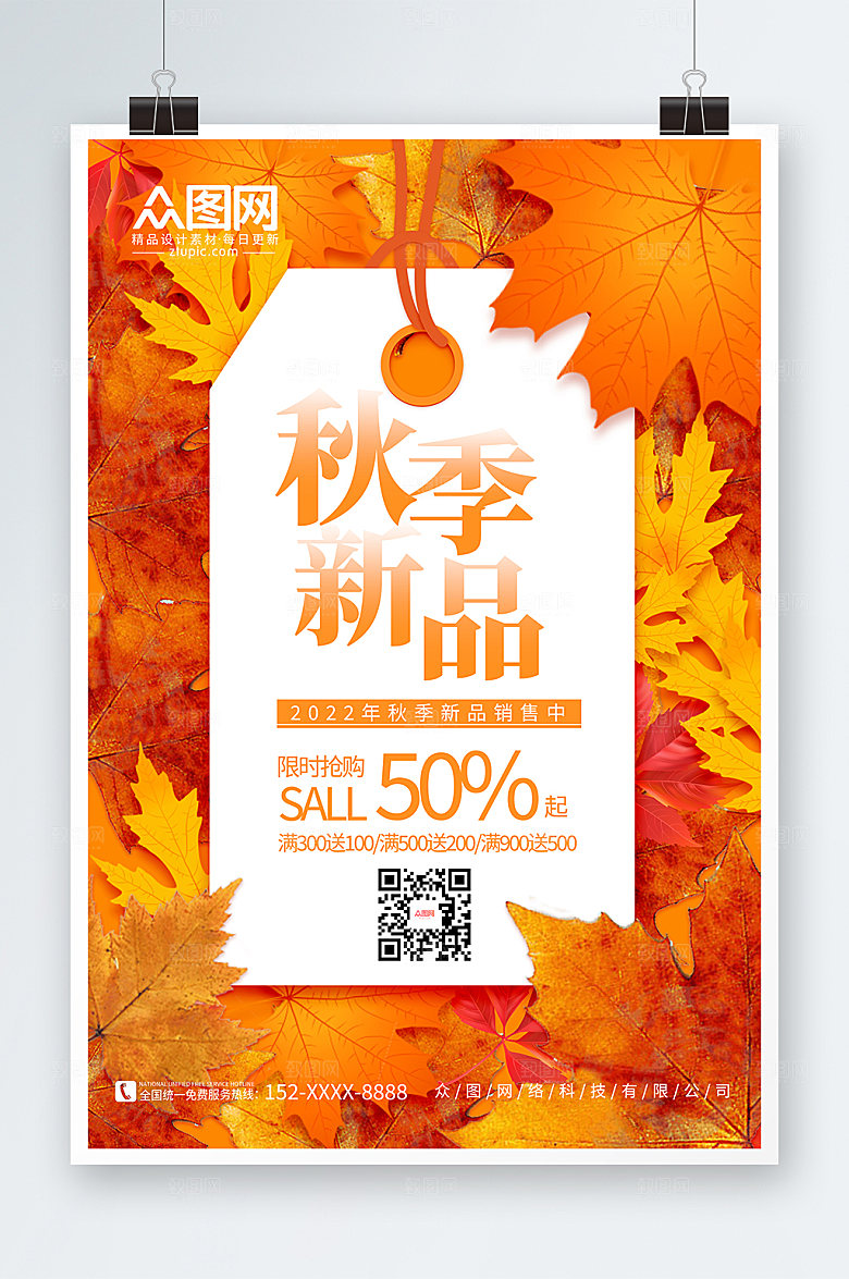 卡通商务秋季上新海报模板