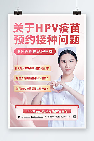 简约清新HPV疫苗接种海报设计
