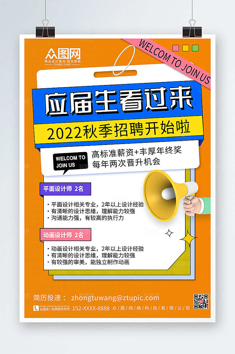 卡通简约秋季招聘海报模板