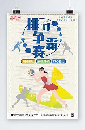 清新排球社团招新海报设计