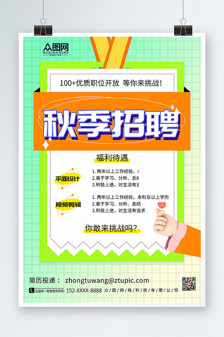渐变商务秋季招聘海报模板