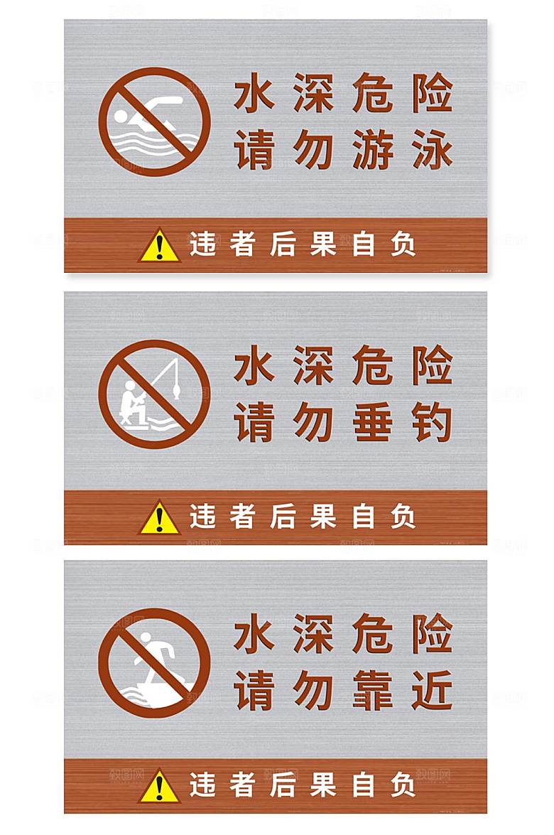极简水深危险小心溺水警示牌设计