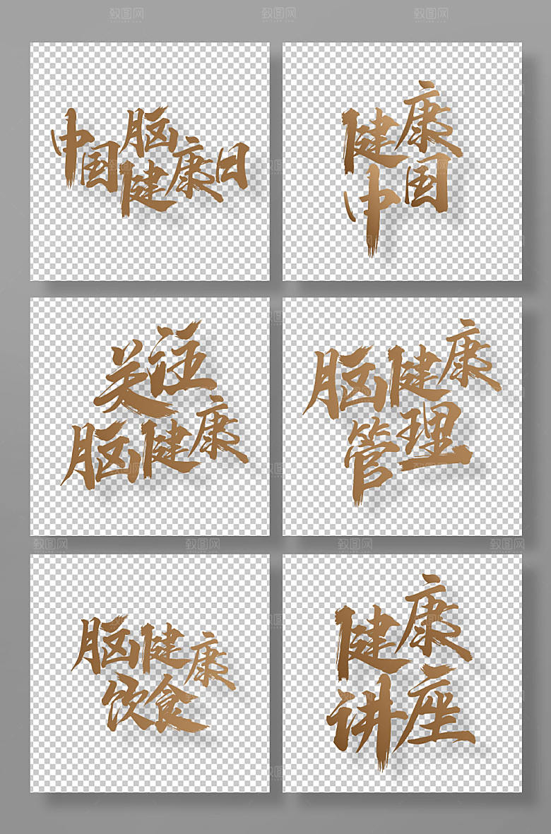 手写中国脑健康日字体设计