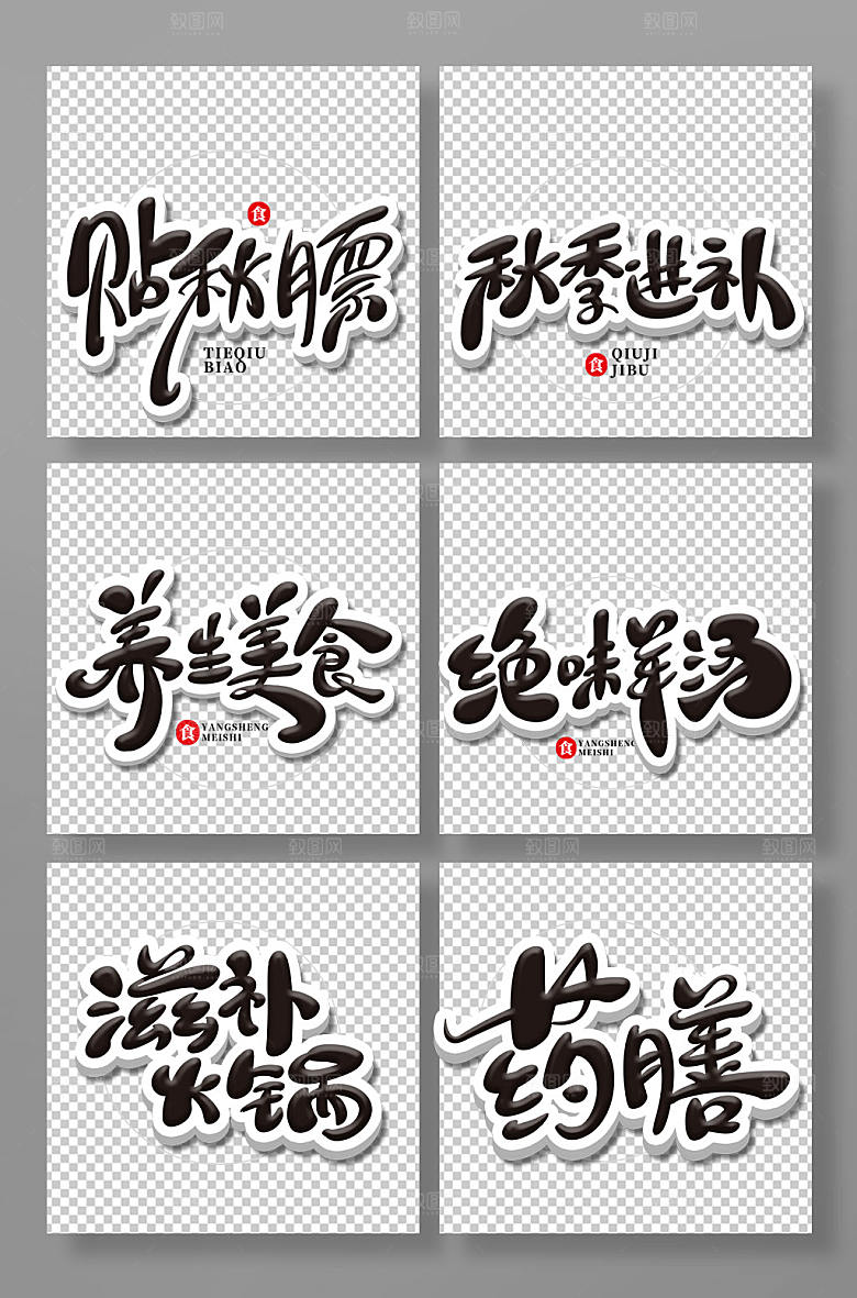 手写秋季美食主题字设计