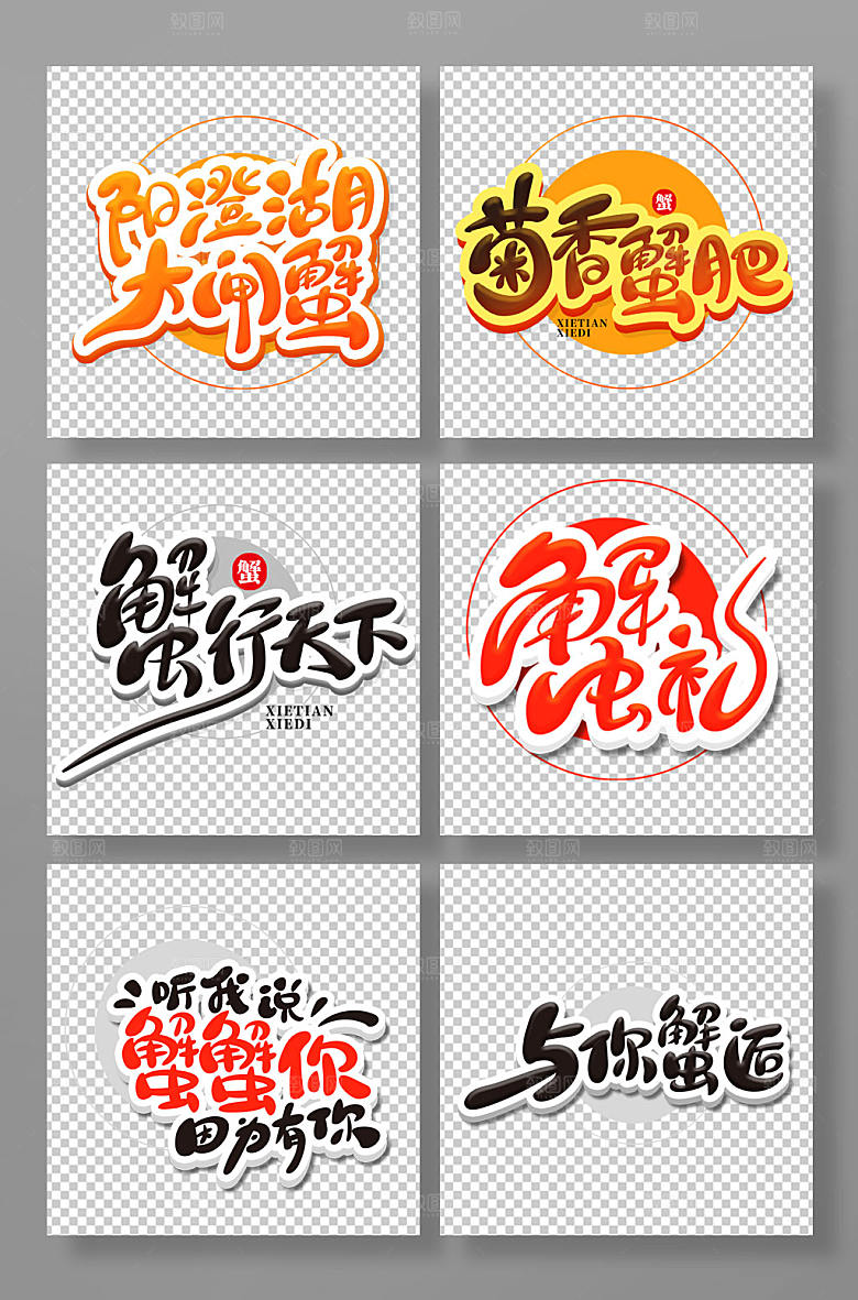原创书法体大闸蟹主题字