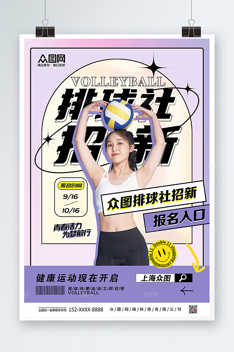 创意排球社团招新运动会海报模板