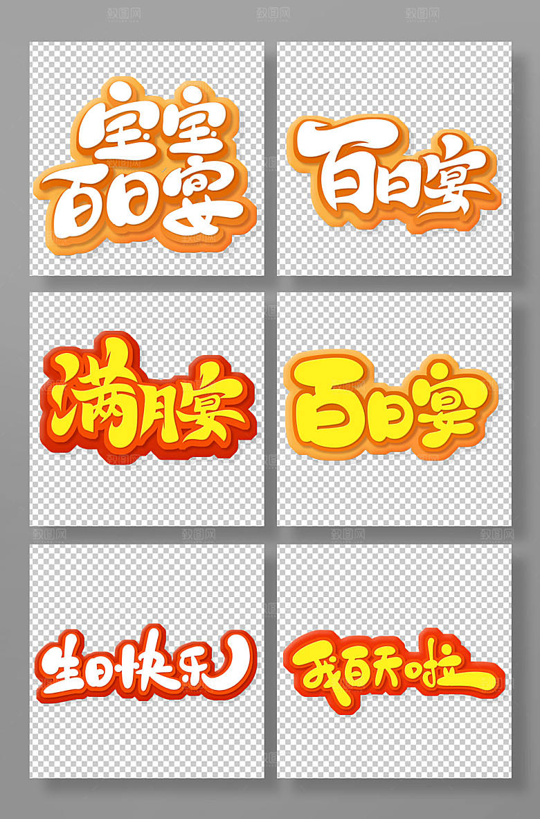 手写书法风百日宴字体设计
