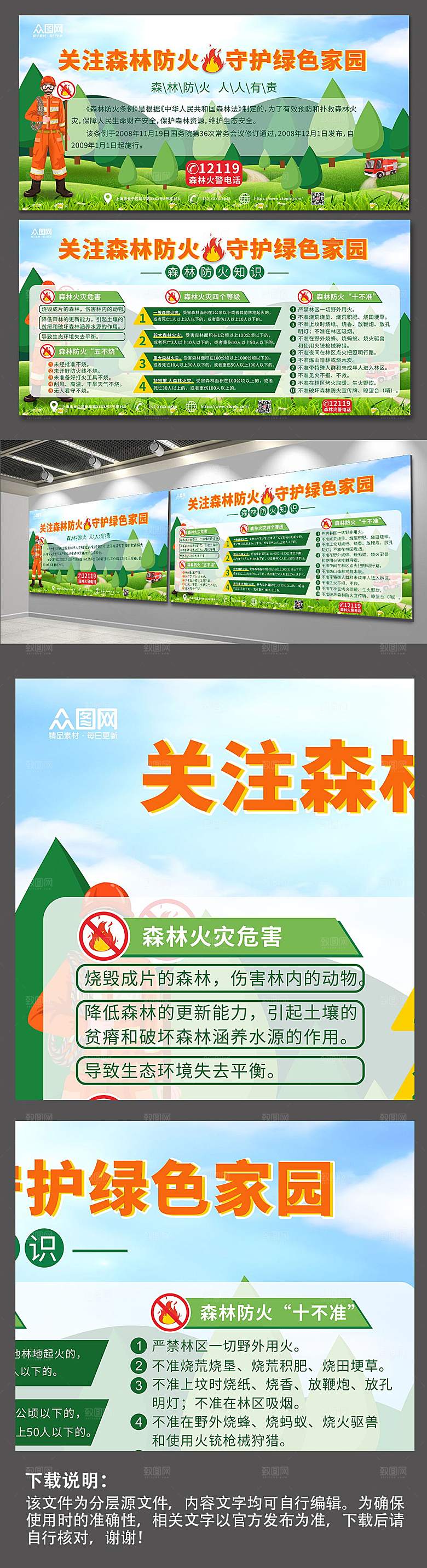 绿色森林防火安全知识展板设计