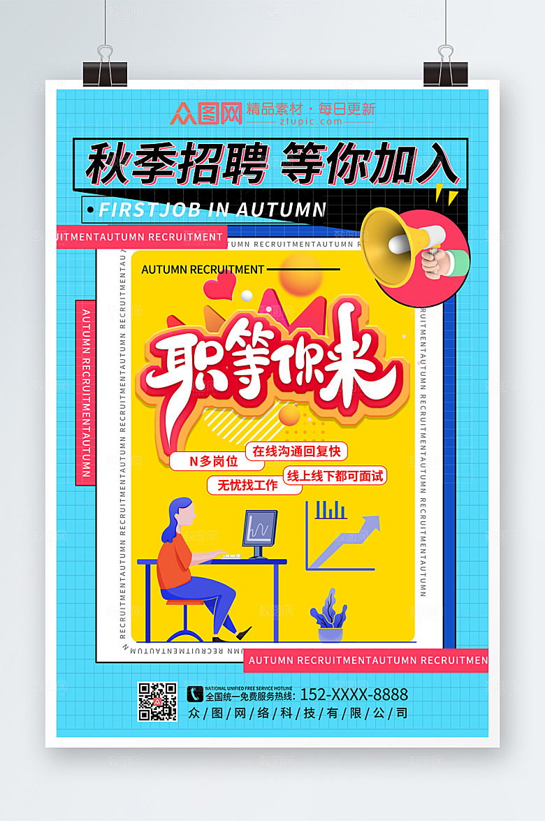 卡通秋季招聘海报设计