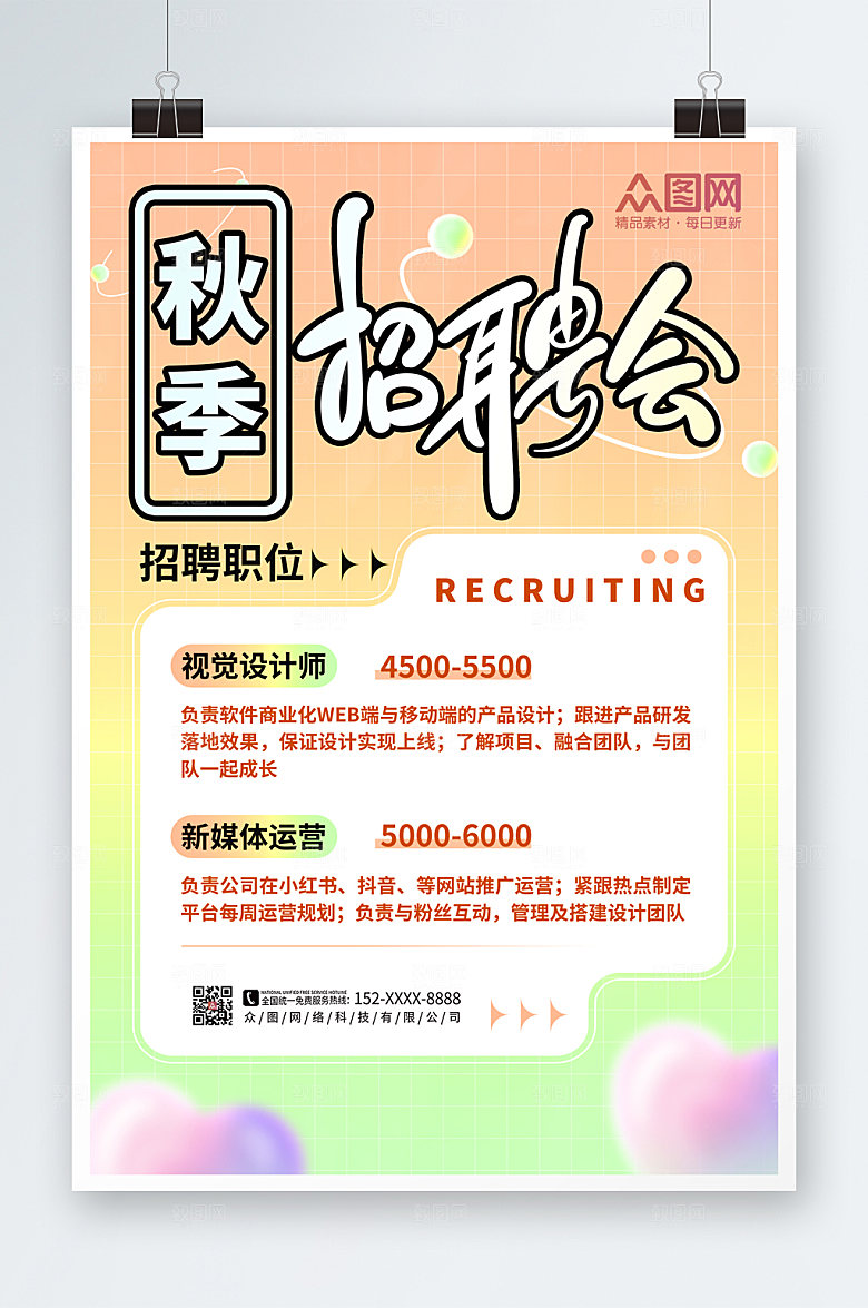 清新渐变秋季招聘海报模板