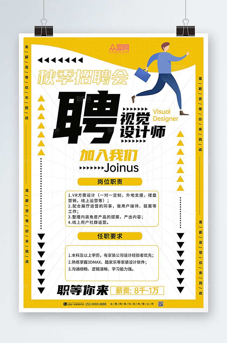 大气秋季招聘会海报设计