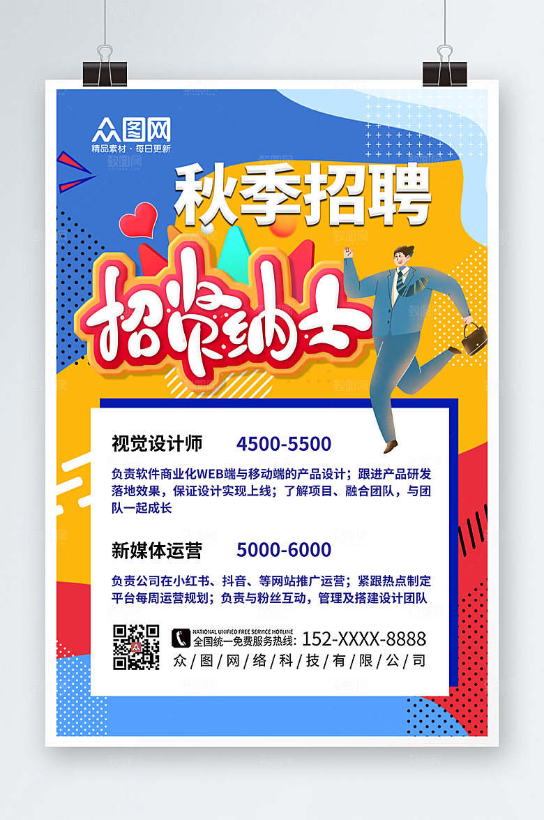 商务撞色秋季招聘海报模板