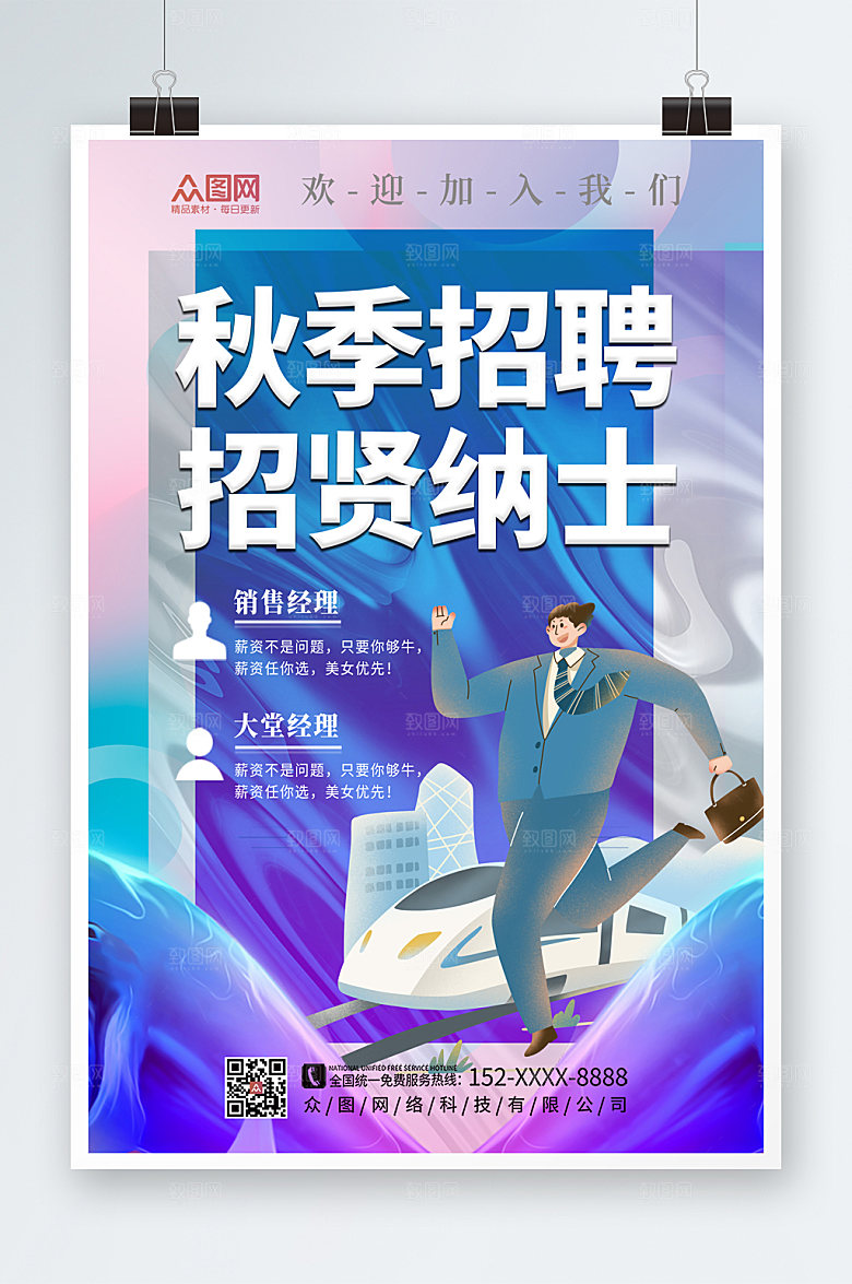 清新秋季招聘海报模板设计