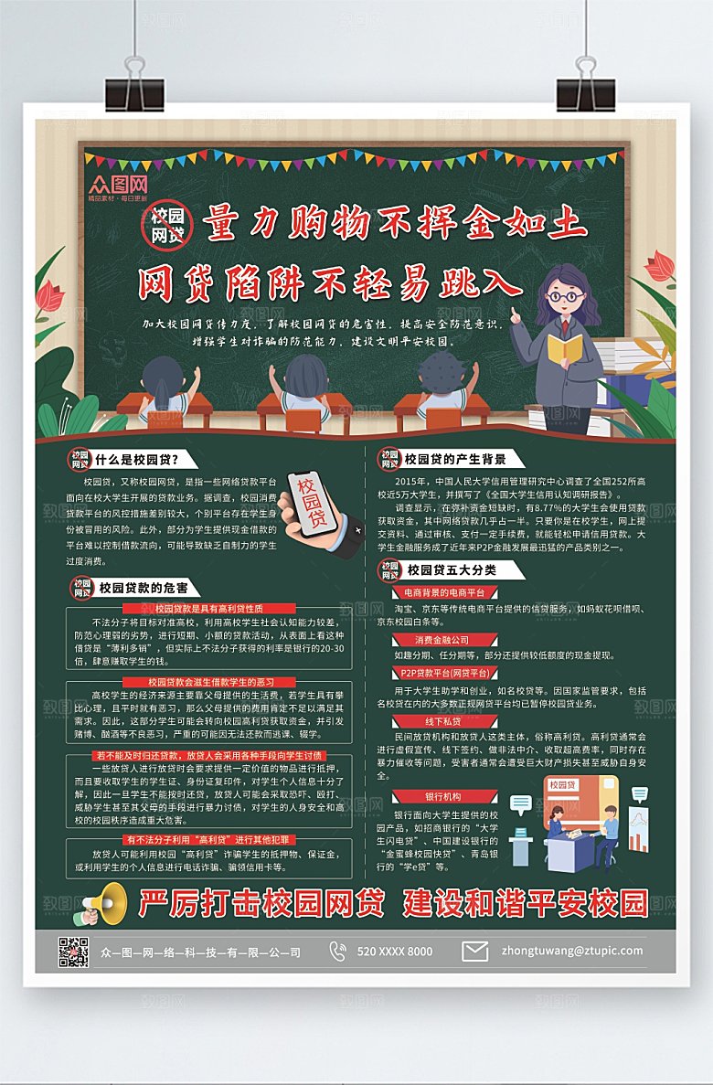 简约打击校园网贷宣传海报模板