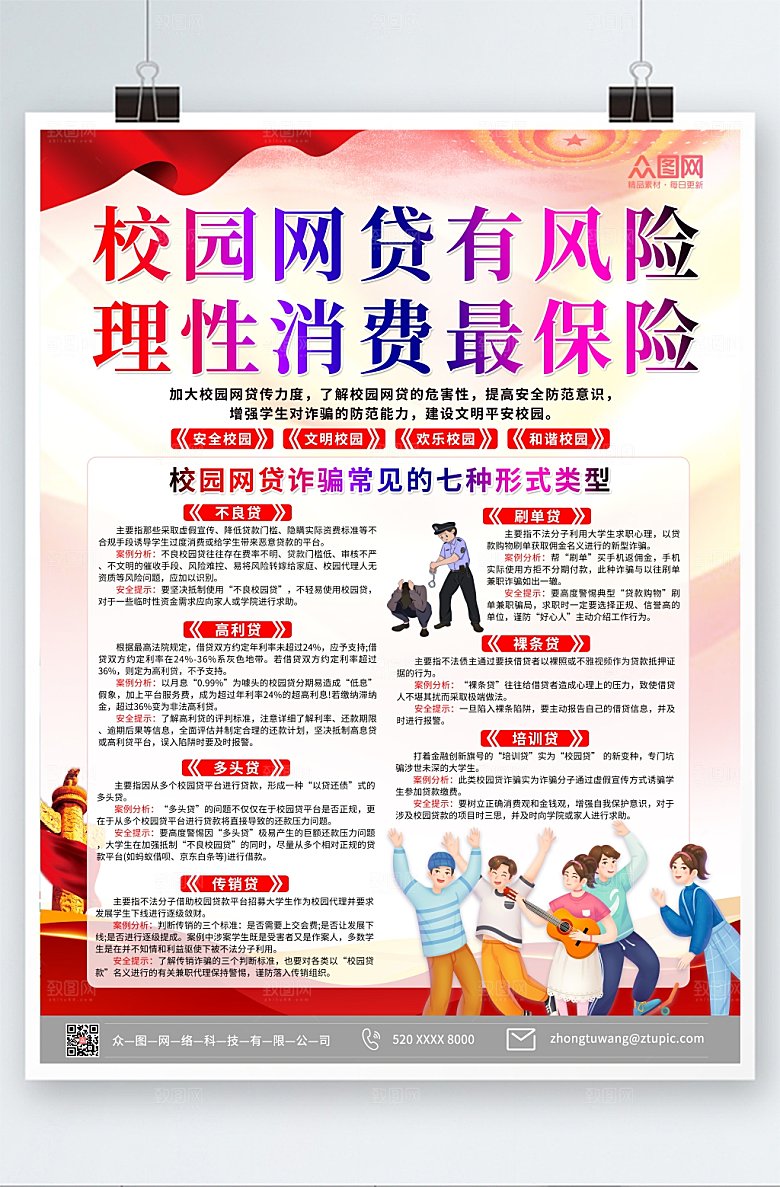 清新打击校园网贷宣传海报设计