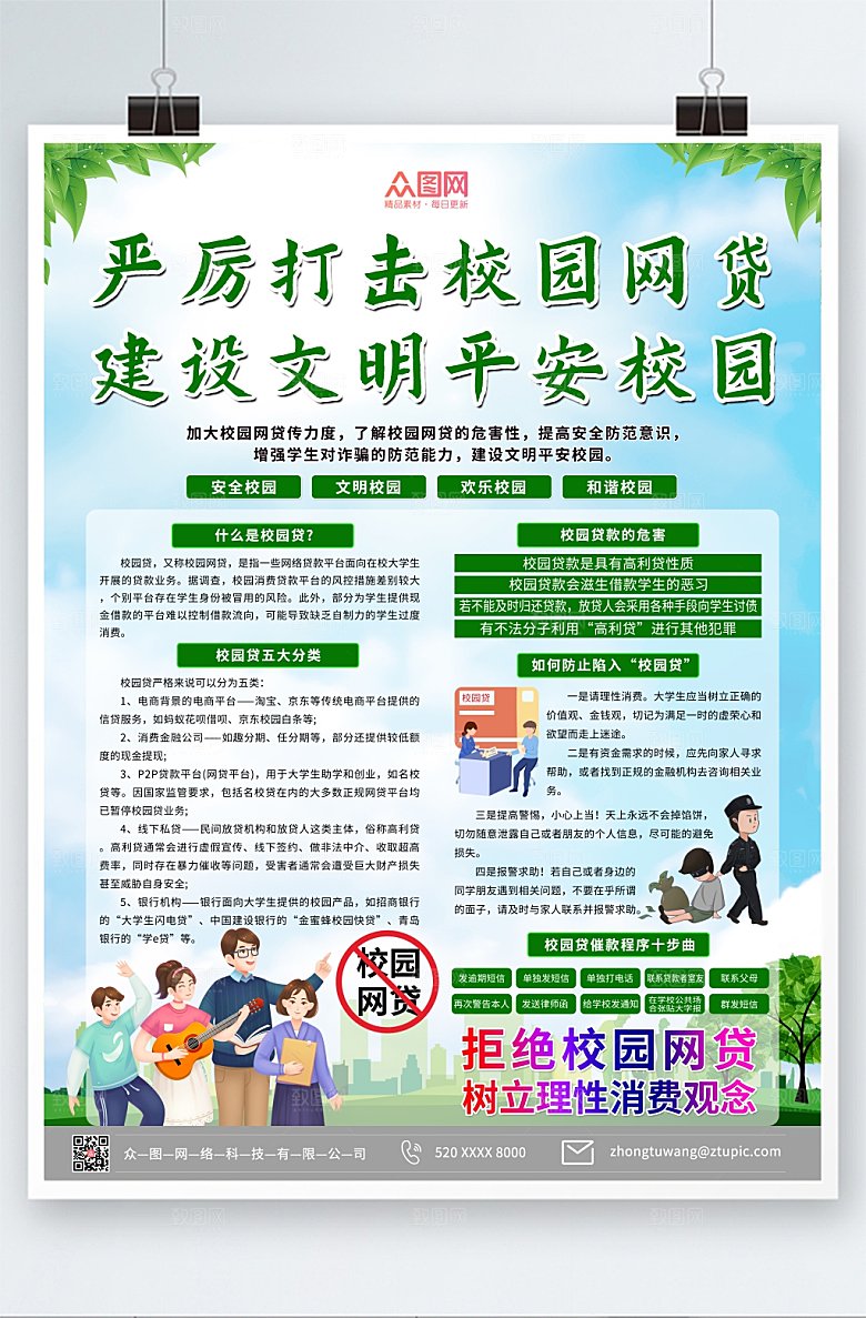 简约打击校园网贷宣传海报设计