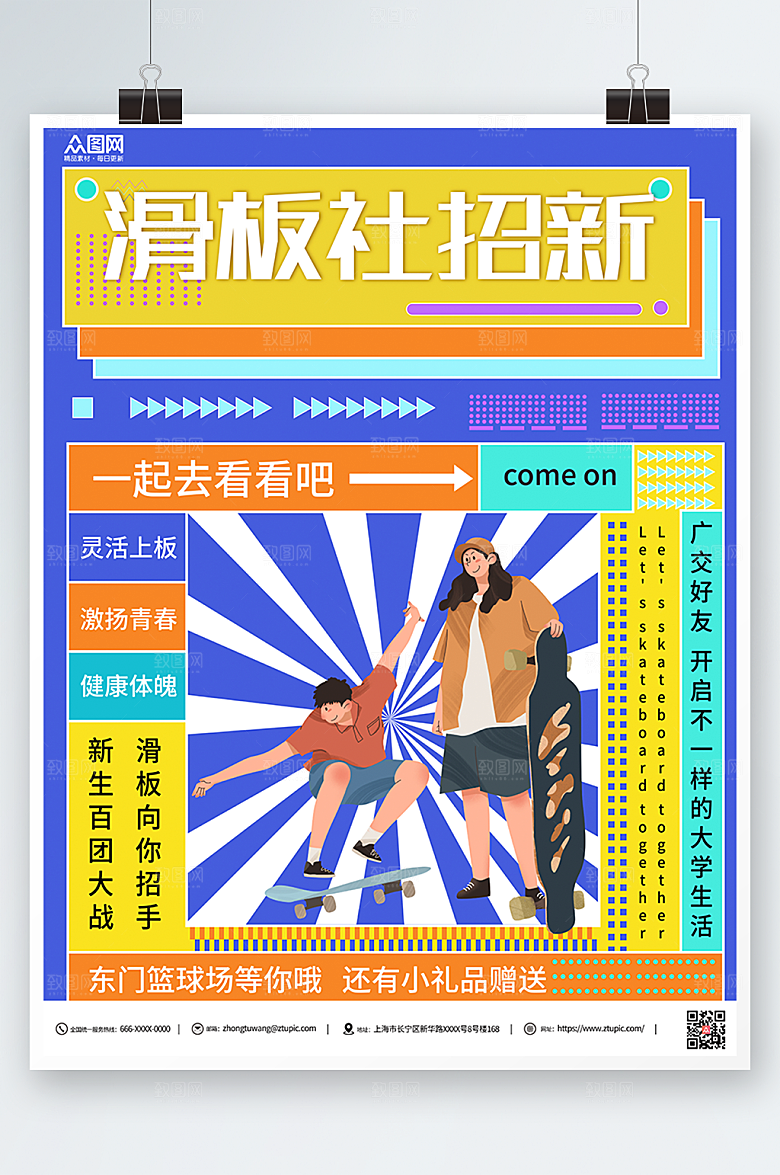 简约青春滑板社团招新海报模板