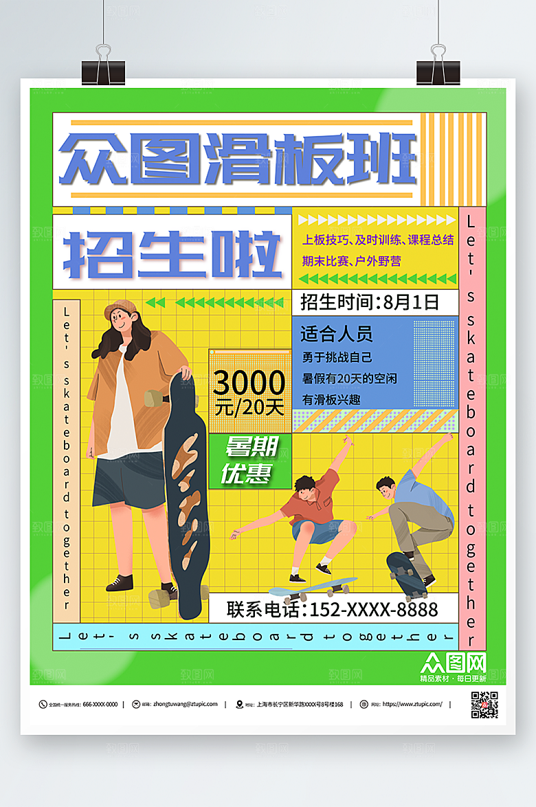 撞色商务滑板招生海报模板