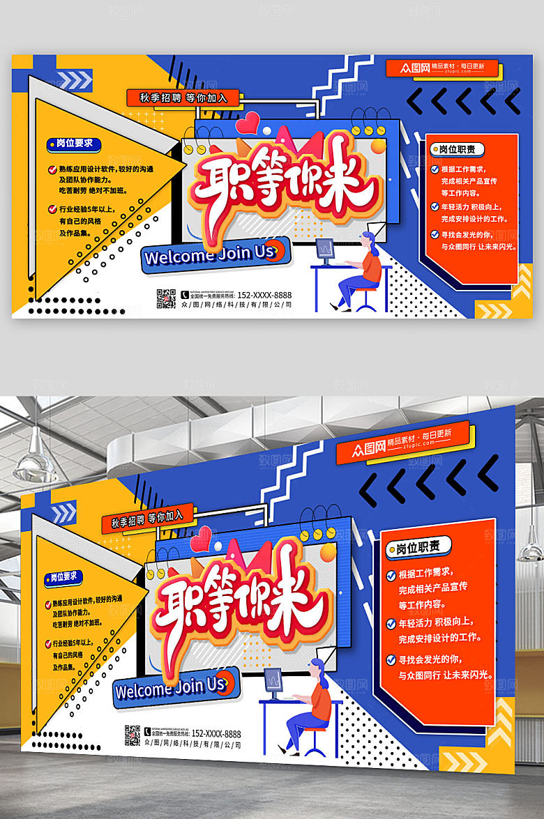 大气商务秋季招聘展板设计