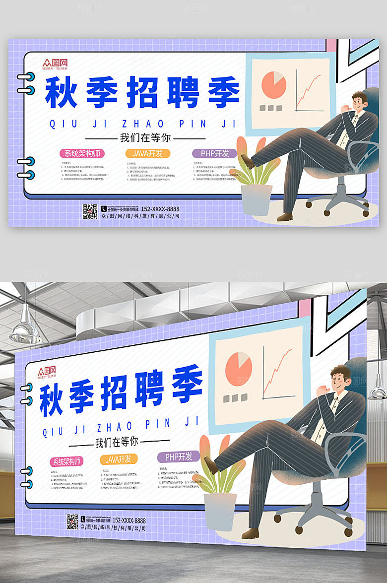简约商务秋季招聘展板模板