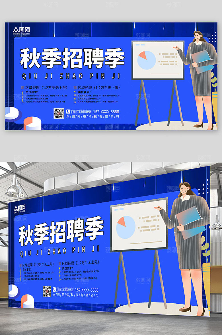 清新秋季招聘展板设计