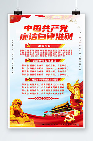 大气中国共产党廉洁自律准则党建海报设计