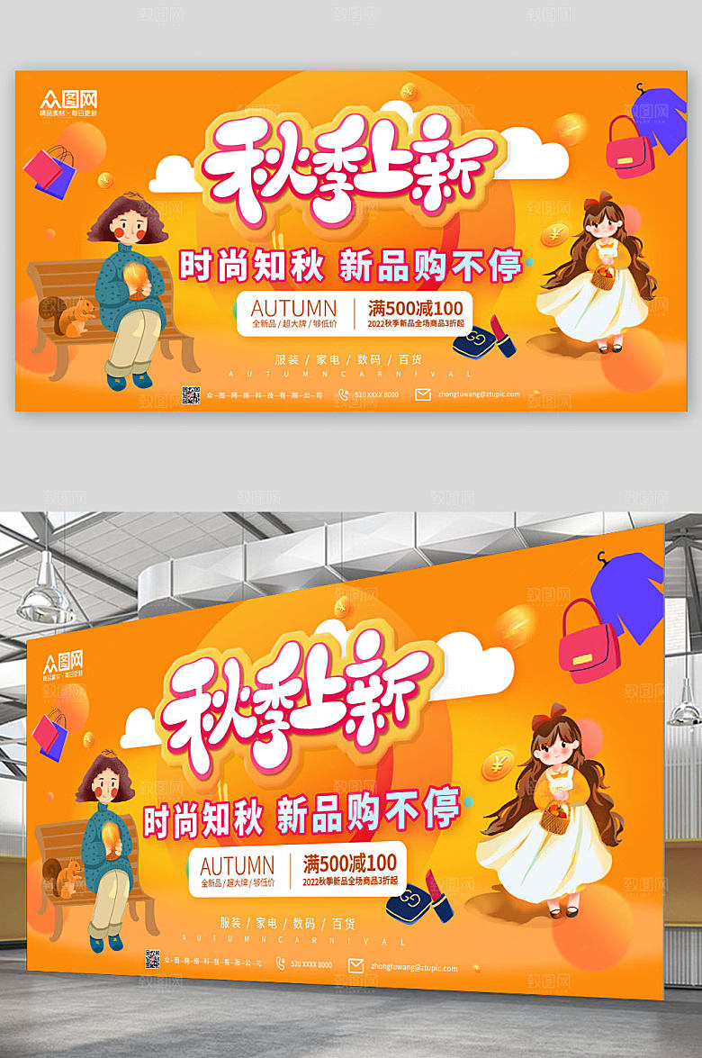 商务清新秋季上新展板设计