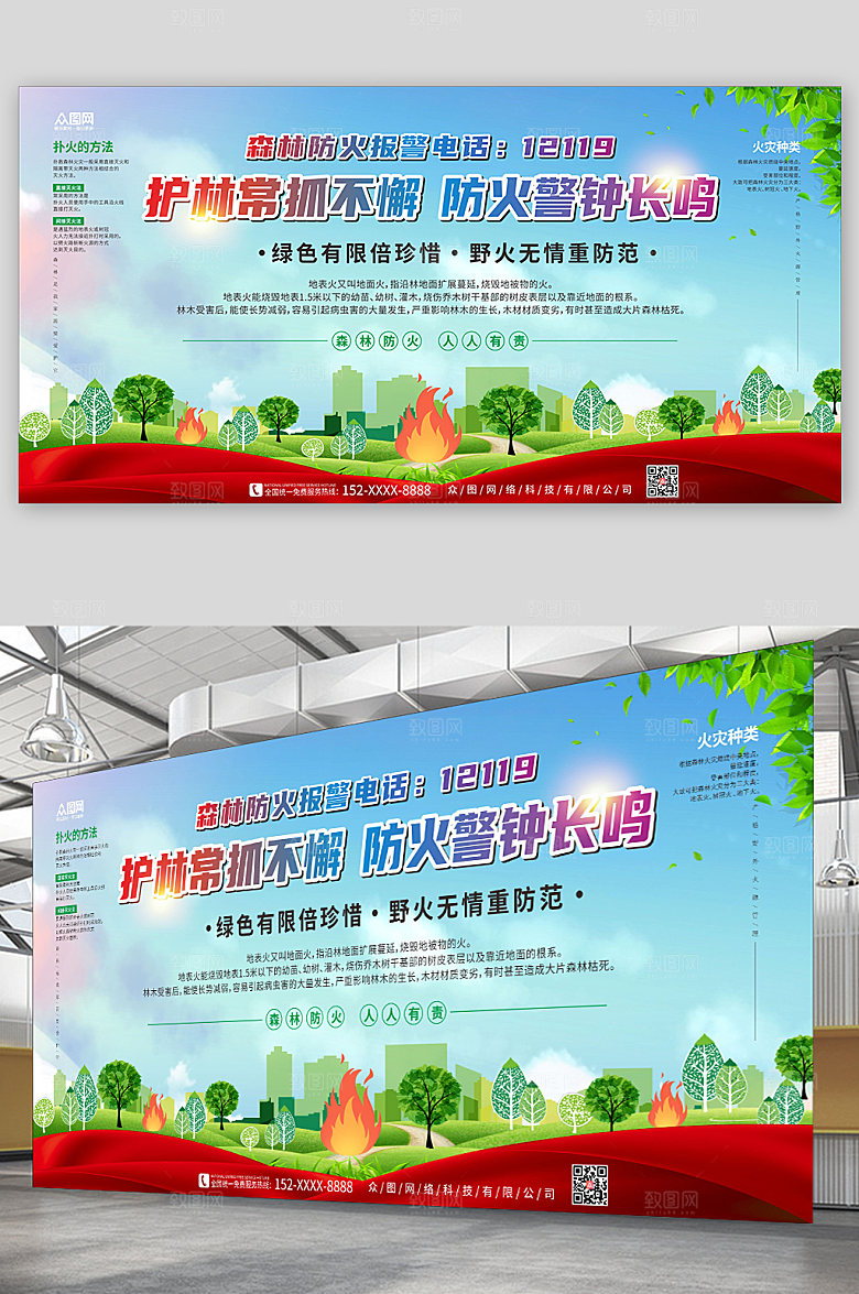 简约护林森林防火安全展板设计