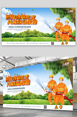 清新森林防火宣传展板设计