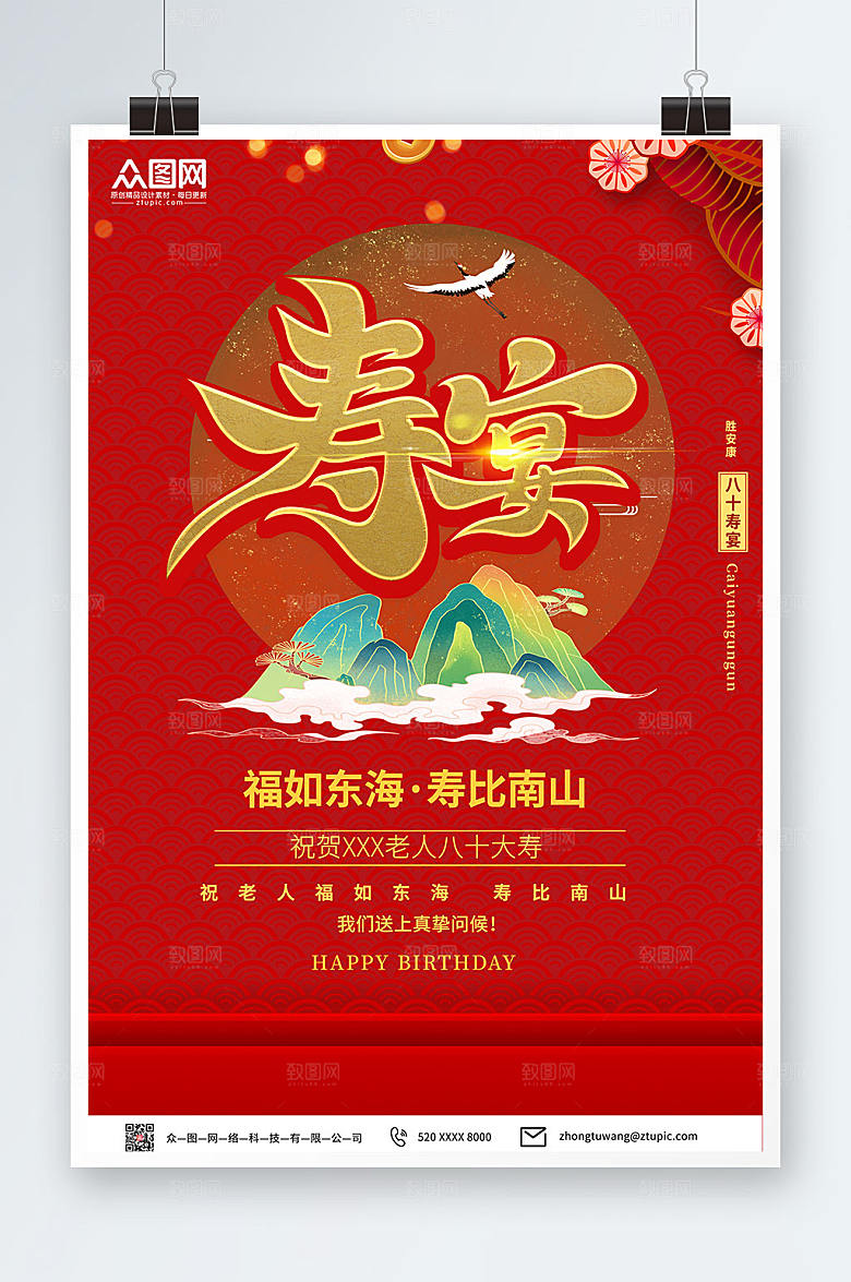 高端生日寿宴贺寿海报设计