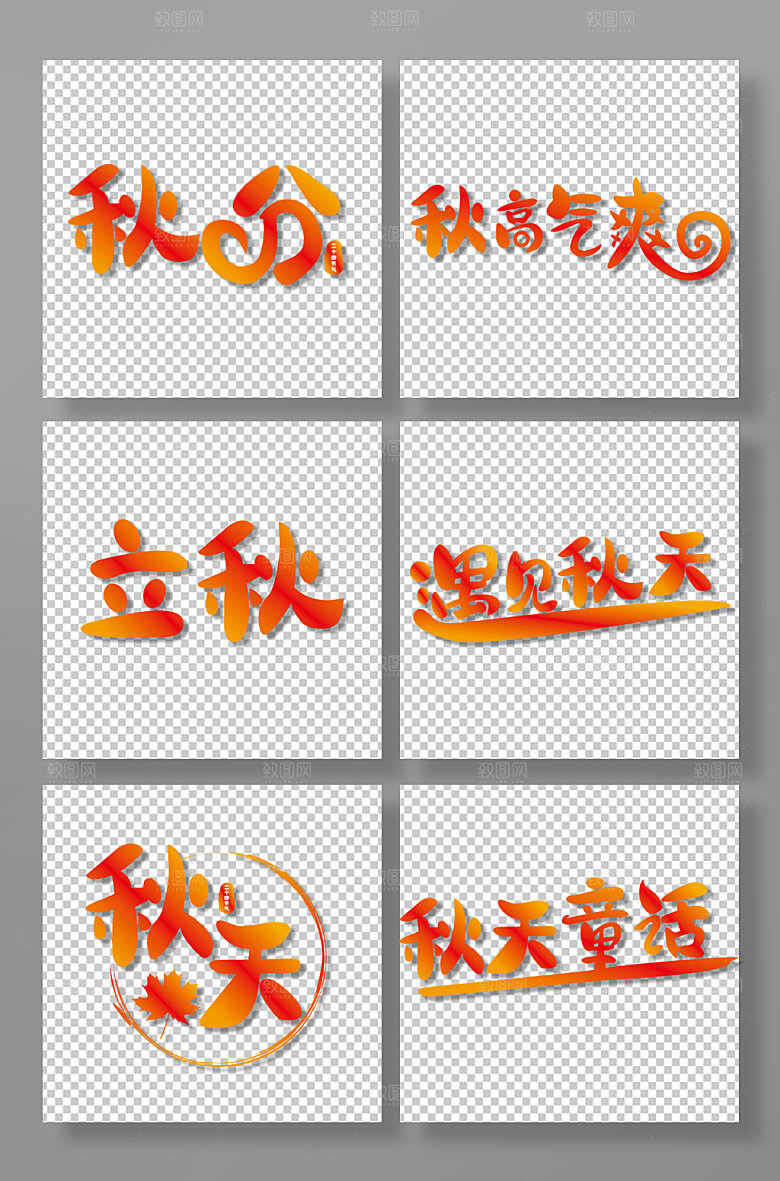 创意松鼠秋天秋分节气字体设计
