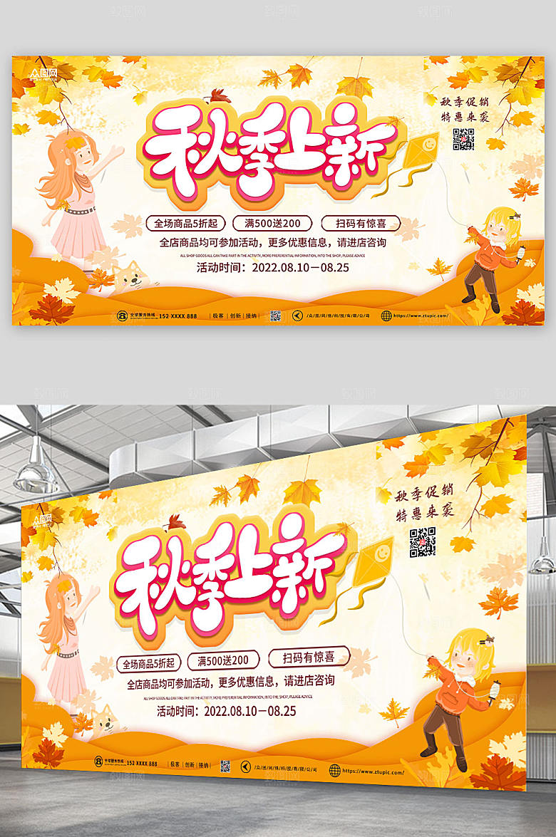 卡通秋季上新展板设计