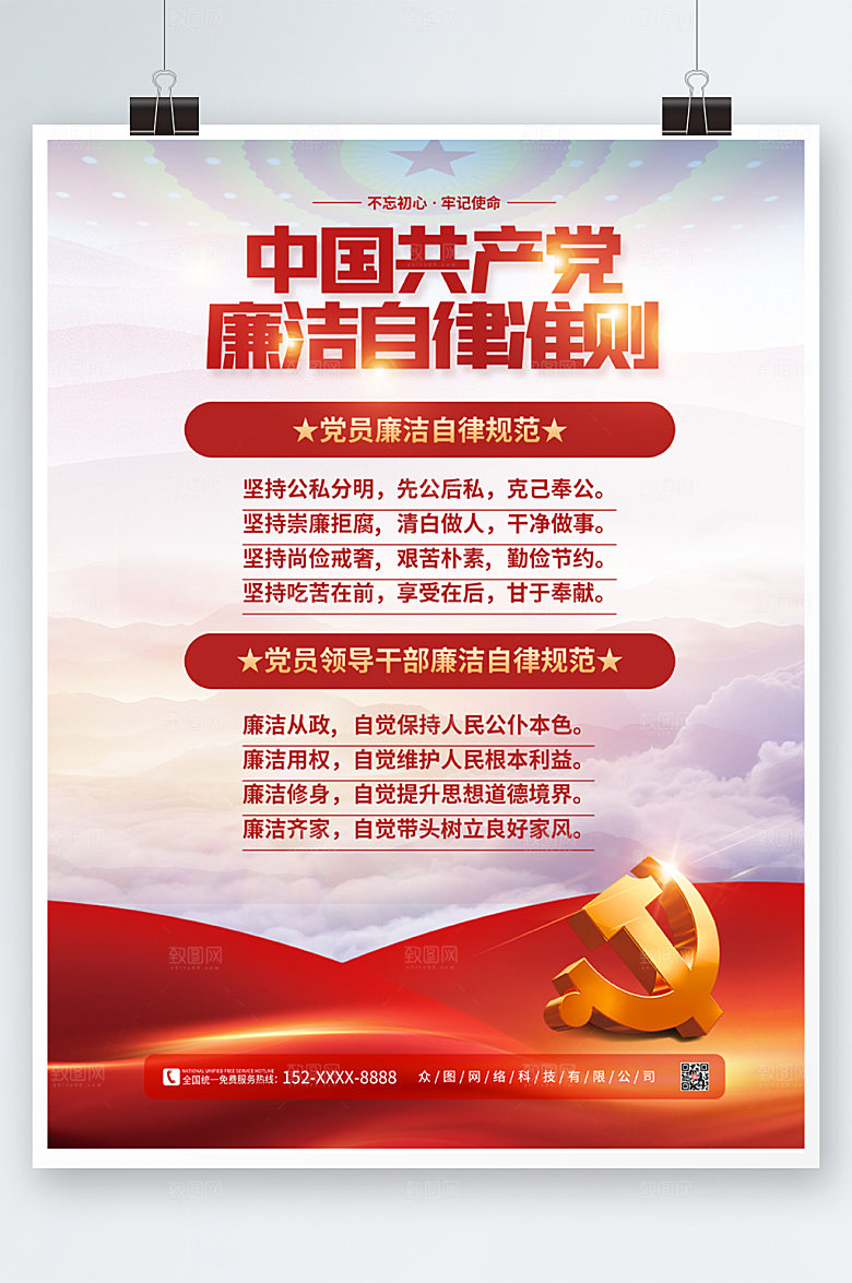 极简廉洁自律准则党建海报