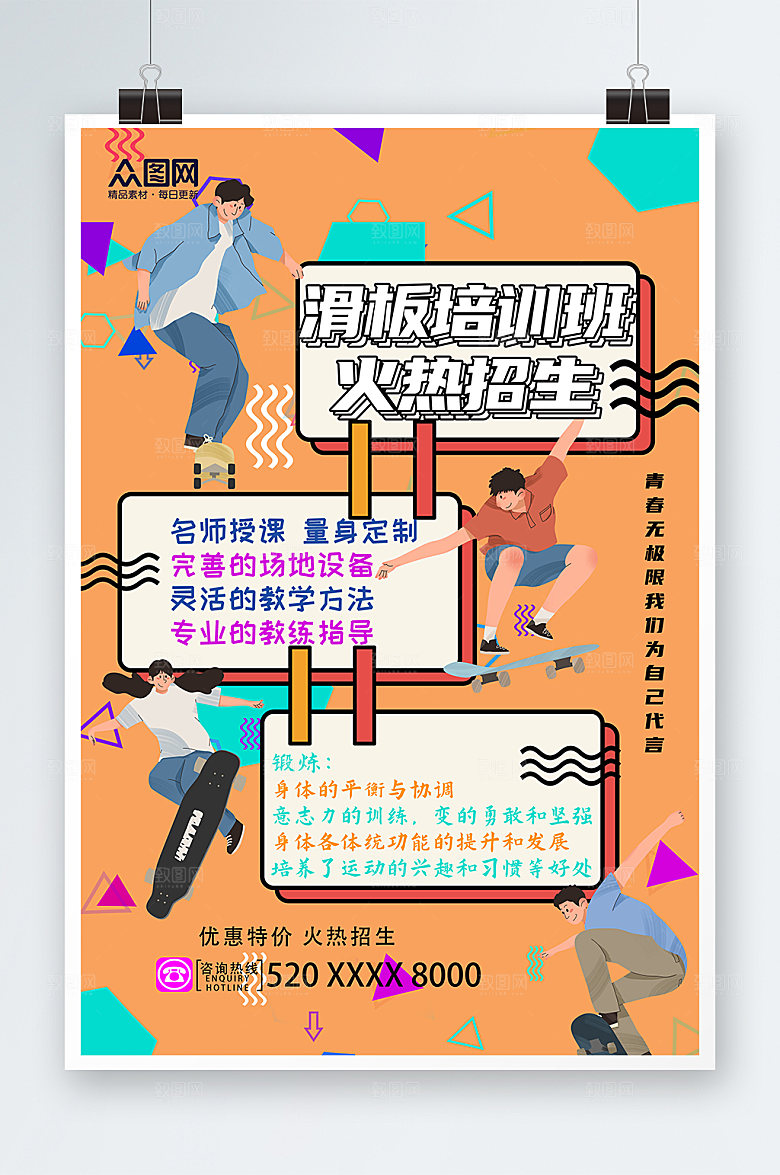 撞色活跃滑板培训班招生海报设计