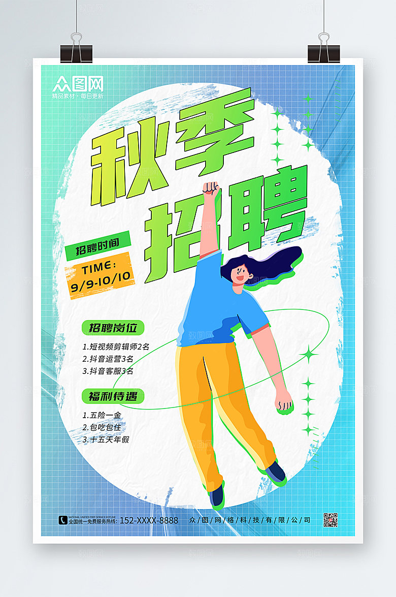 渐变秋季招聘海报设计模板